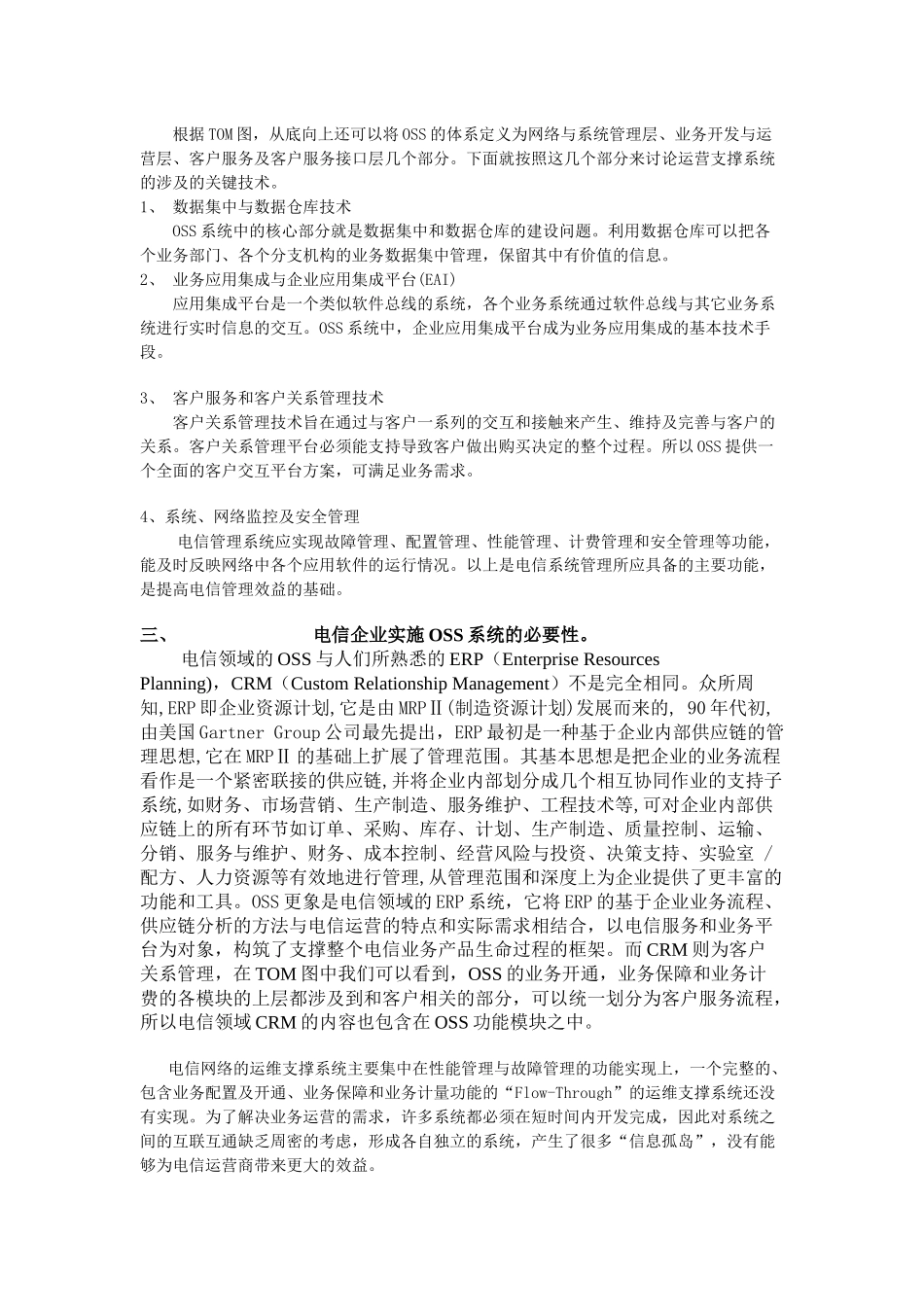 通信运营企业实施OSS的探讨_第3页