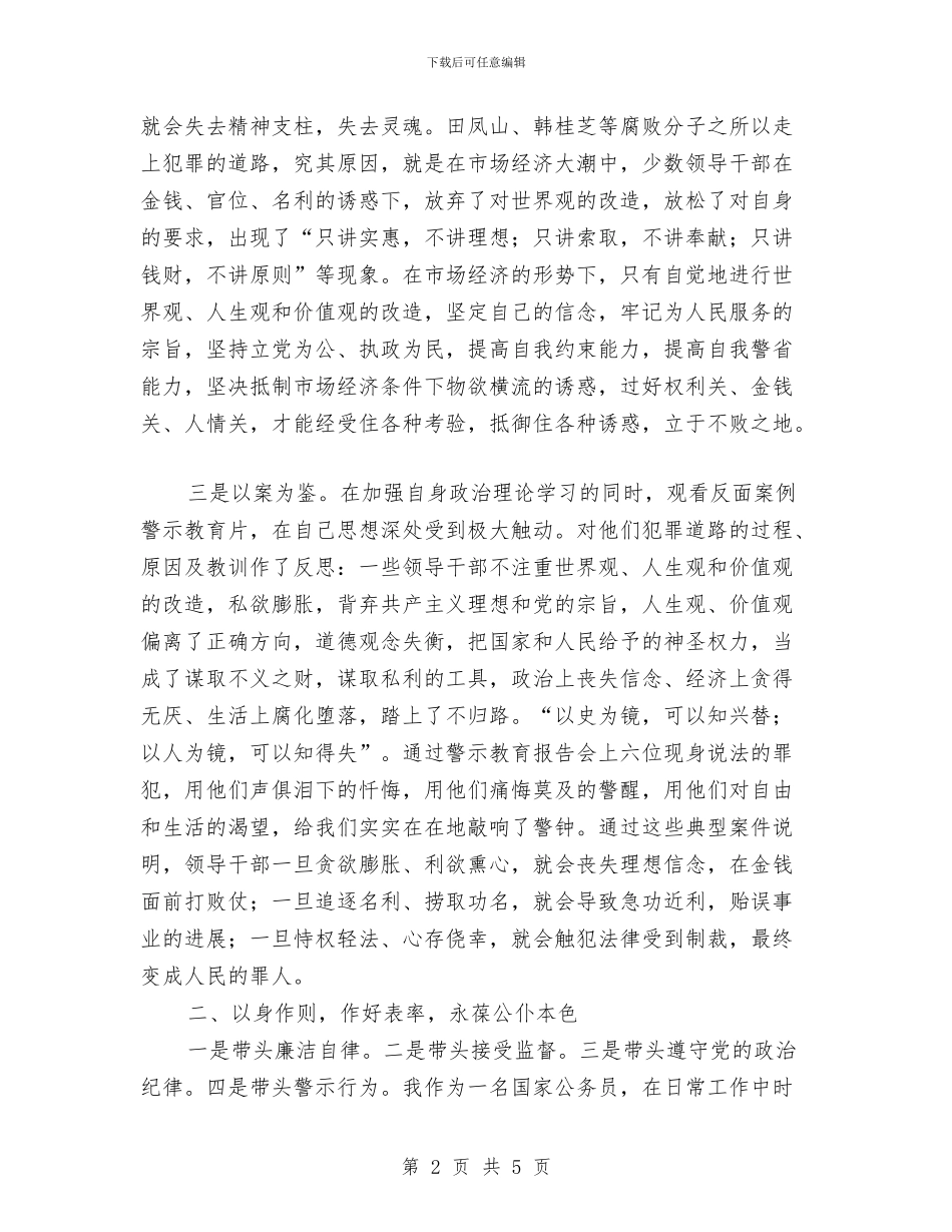 反腐倡廉警示教育活动心得体会与反腐纠风学习心得体会汇编_第2页