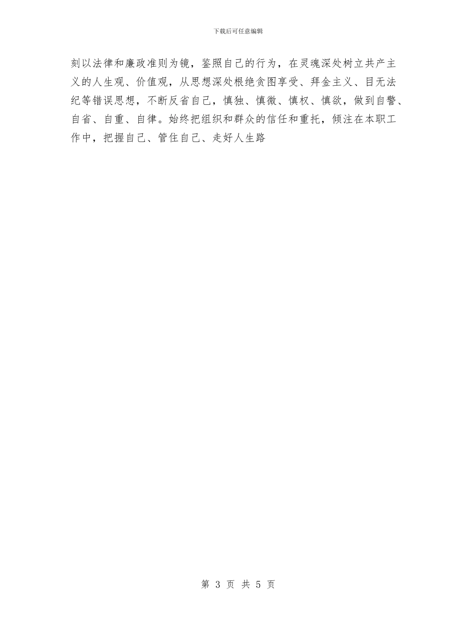 反腐倡廉警示教育活动心得体会与反腐纠风学习心得体会汇编_第3页