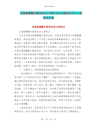 反腐倡廉警示教育活动心得体会与反腐纠风学习心得体会汇编