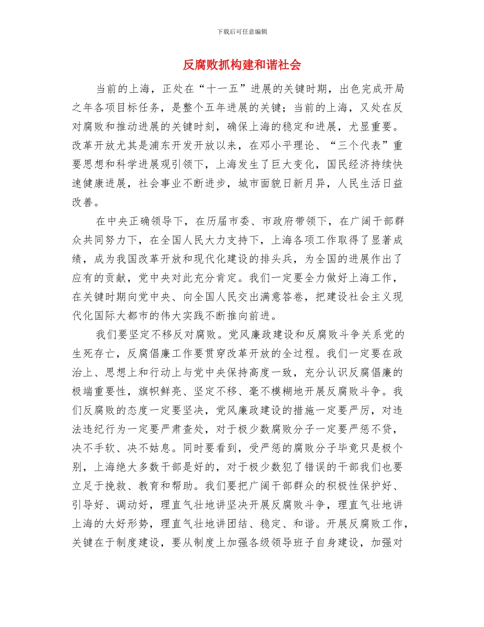 反腐倡廉走好人生路演讲稿与反腐败抓构建和谐社会汇编_第3页