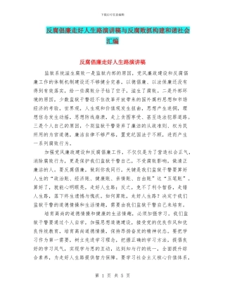 反腐倡廉走好人生路演讲稿与反腐败抓构建和谐社会汇编