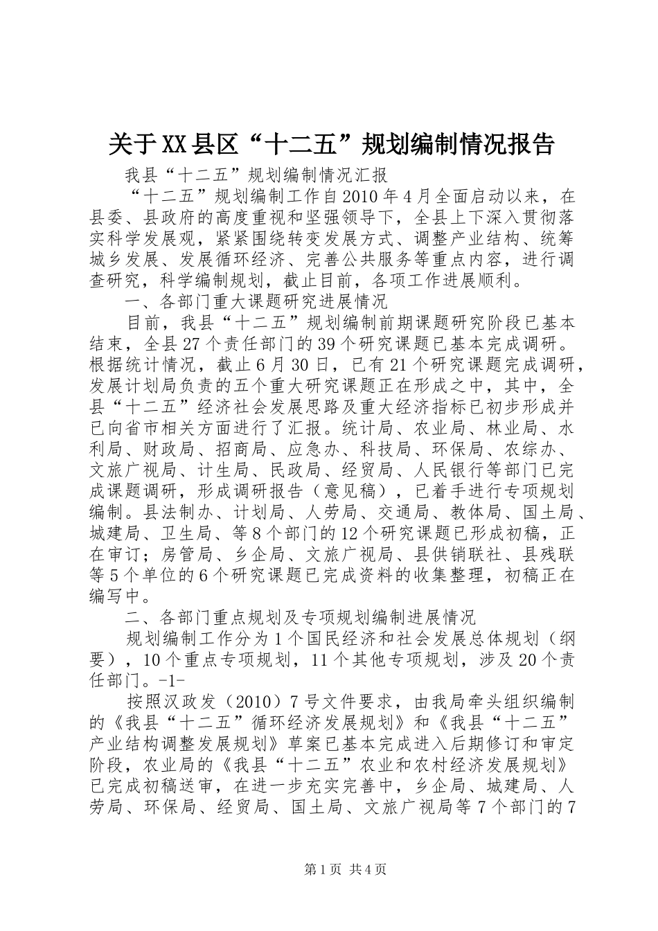 关于XX县区“十二五”规划编制情况报告 _第1页