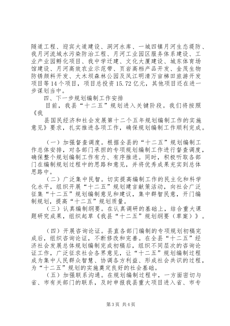 关于XX县区“十二五”规划编制情况报告 _第3页