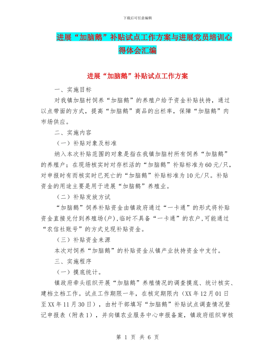 发展“加脑鹅”补贴试点工作方案与发展党员培训心得体会汇编_第1页