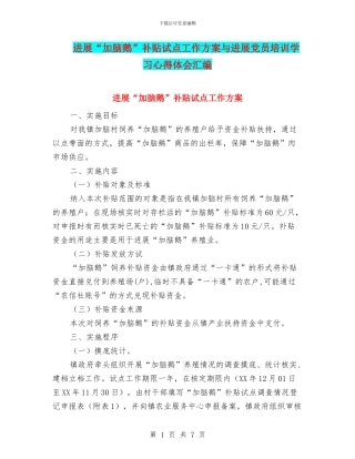 发展“加脑鹅”补贴试点工作方案与发展党员培训学习心得体会汇编