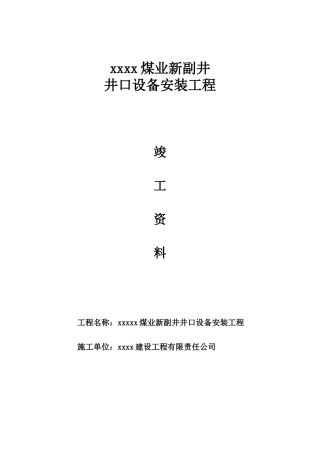 煤矿井口设备安装竣工资料