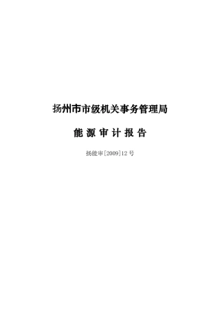 机关能源审计报告