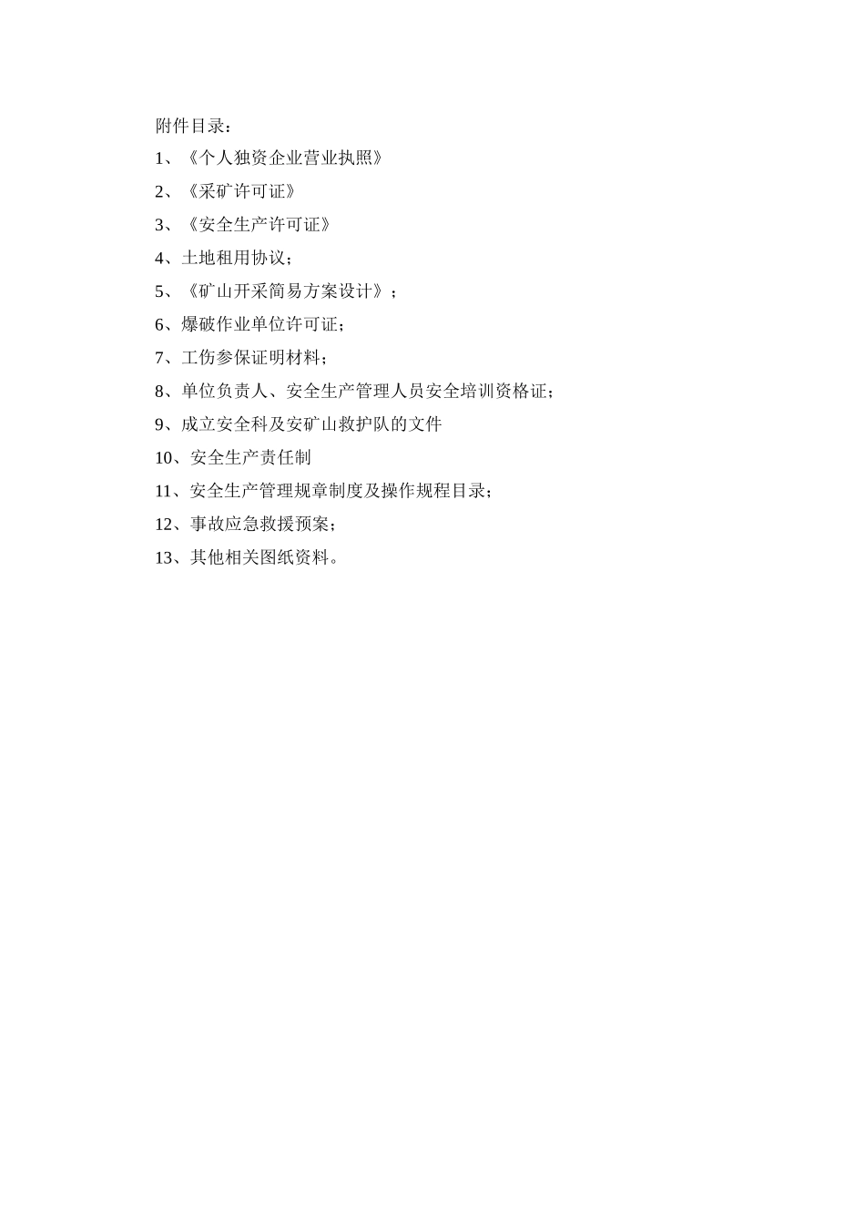 砖厂页岩矿安全现状评价报告_第3页
