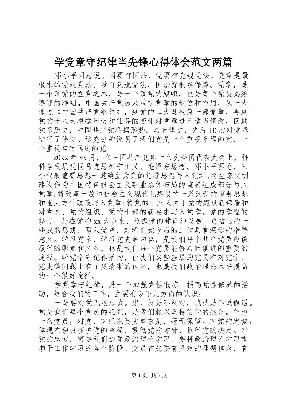 学党章守纪律当先锋心得体会范文两篇_第1页