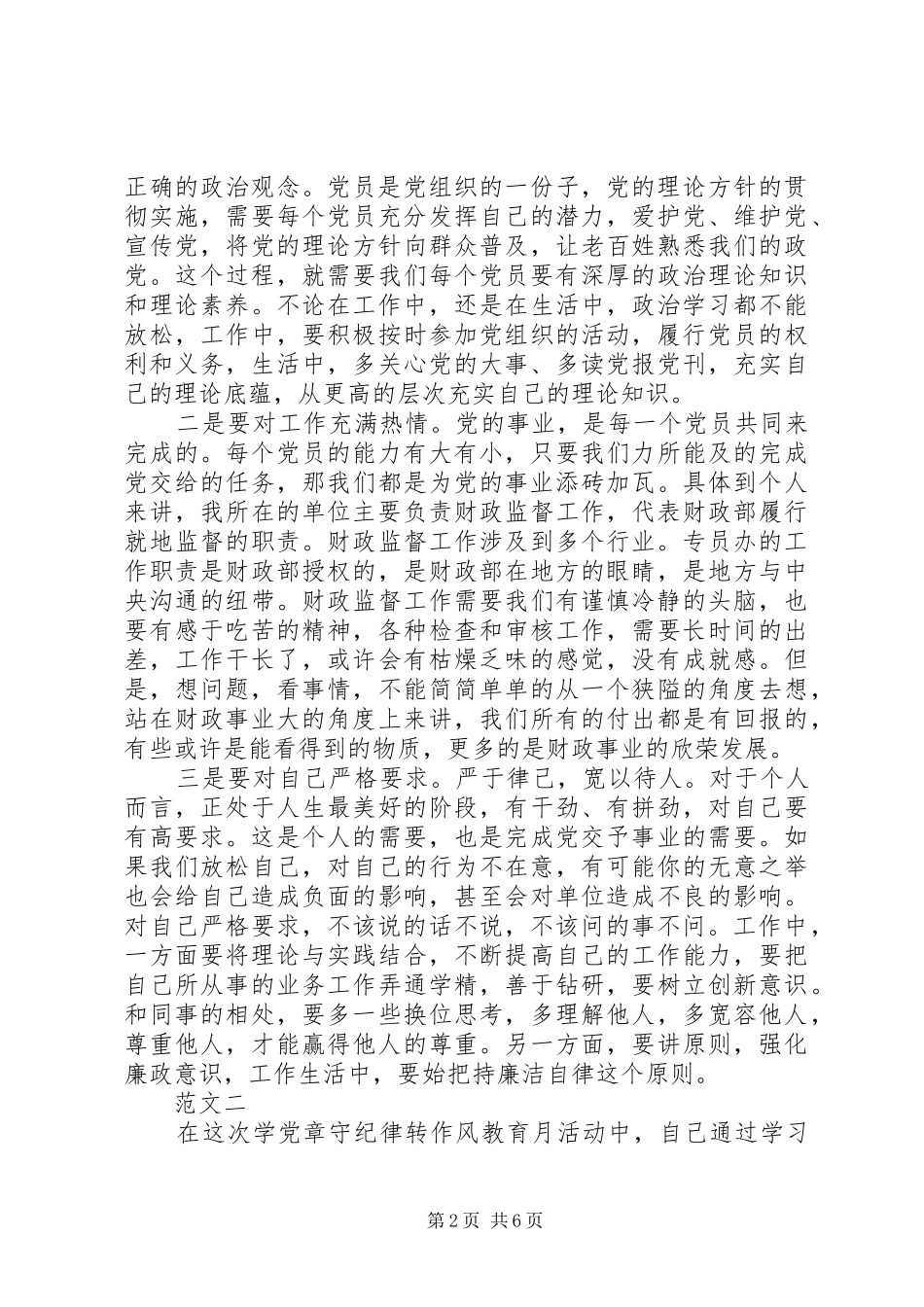 学党章守纪律当先锋心得体会范文两篇_第2页