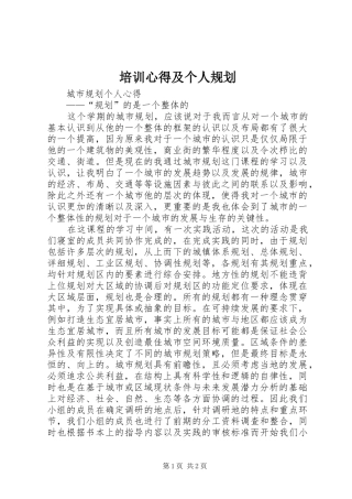 培训心得及个人规划 