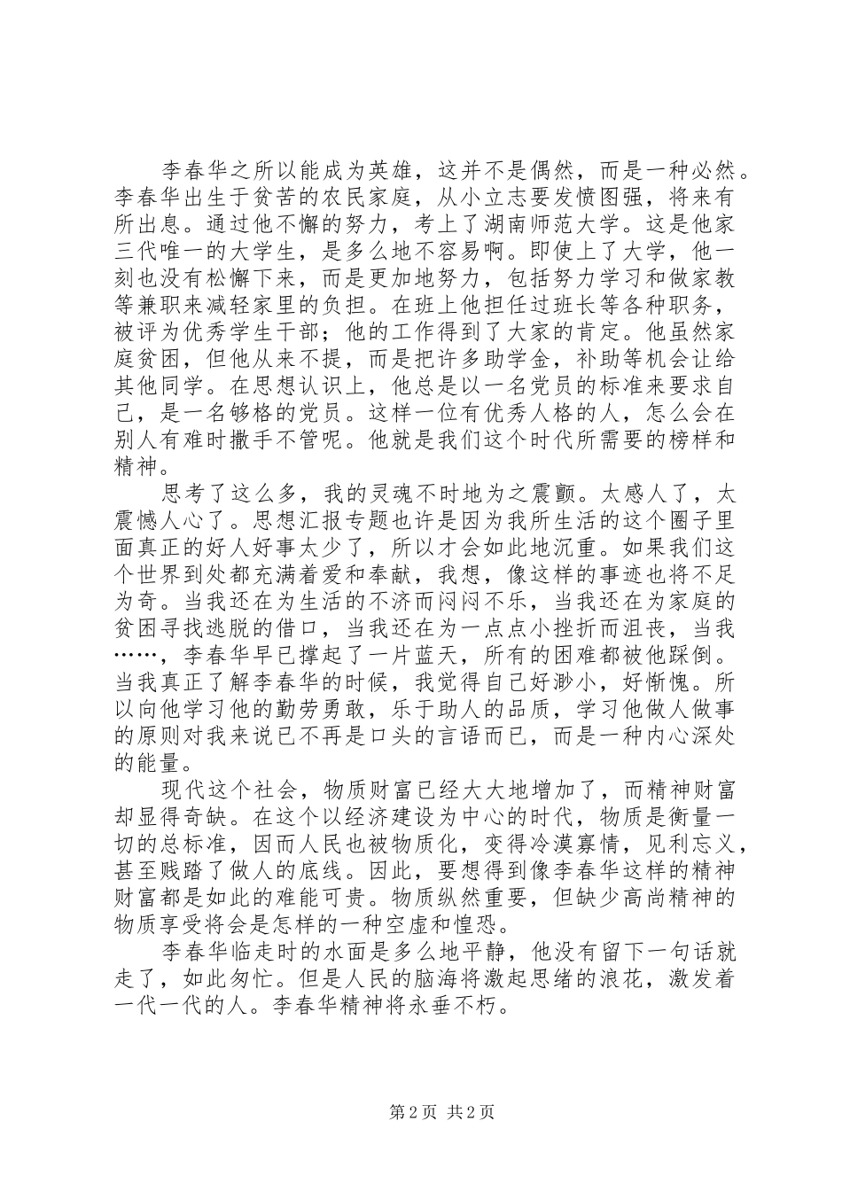优秀范文：学习李春华事迹心得体会_第2页