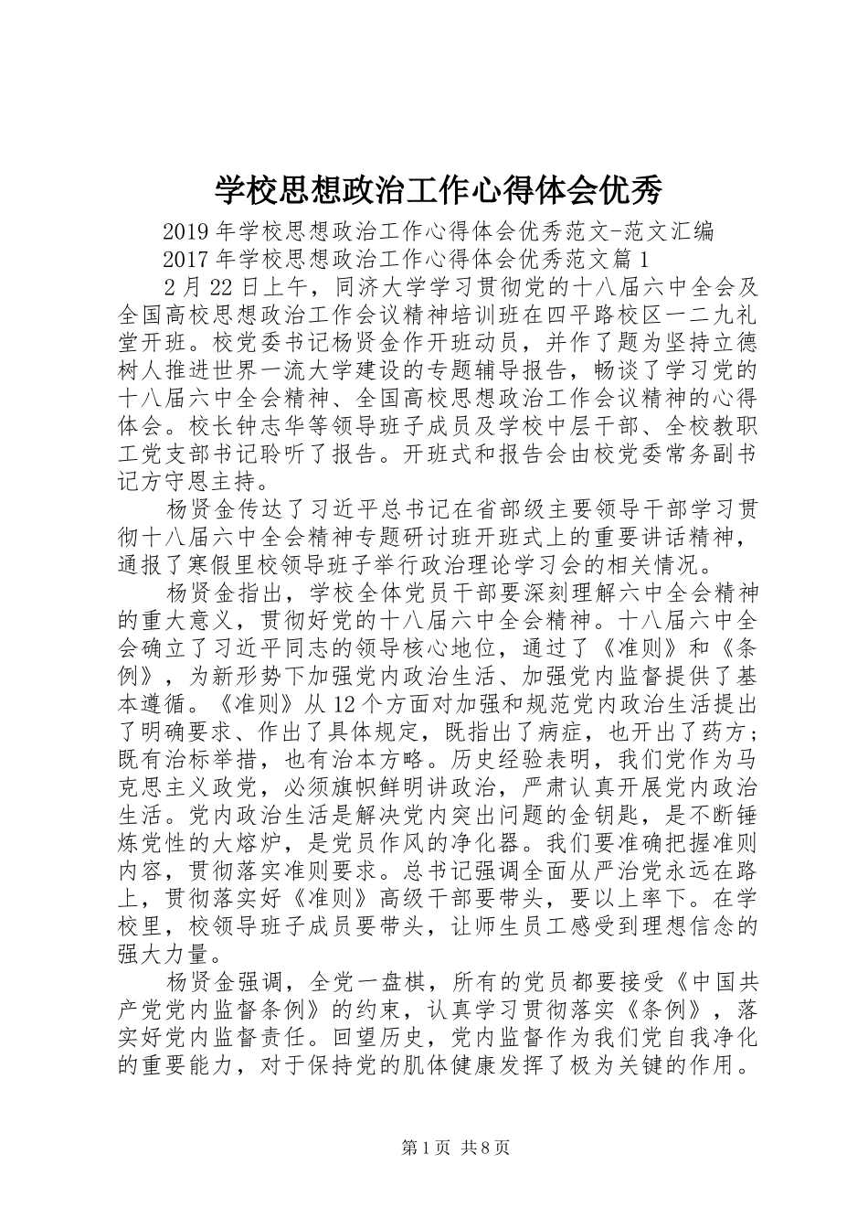 学校思想政治工作心得体会优秀_第1页