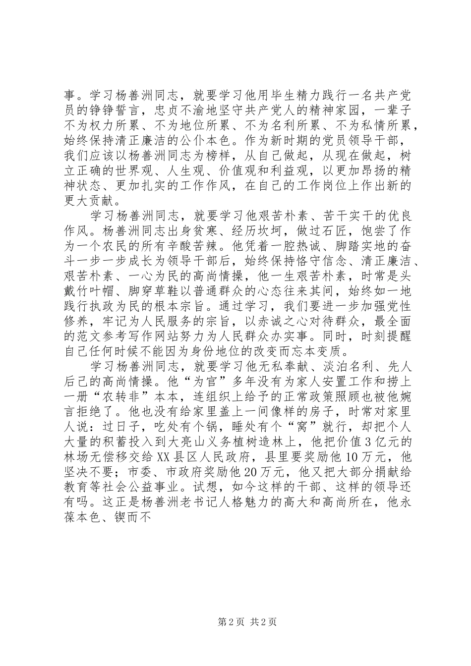 学习杨善洲先进事迹心得体会2篇_第2页