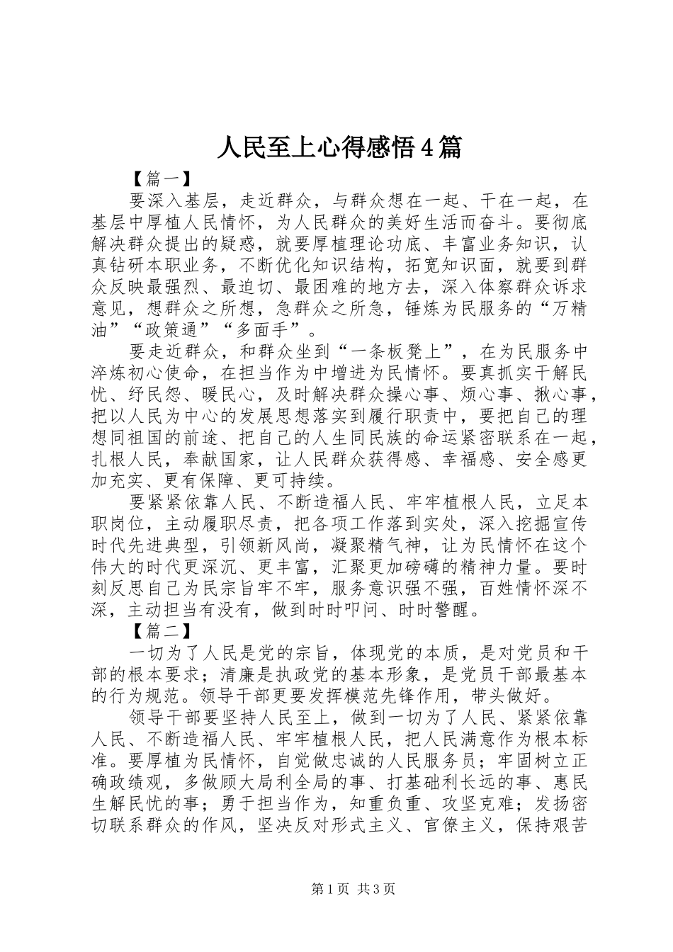 人民至上心得感悟4篇_第1页