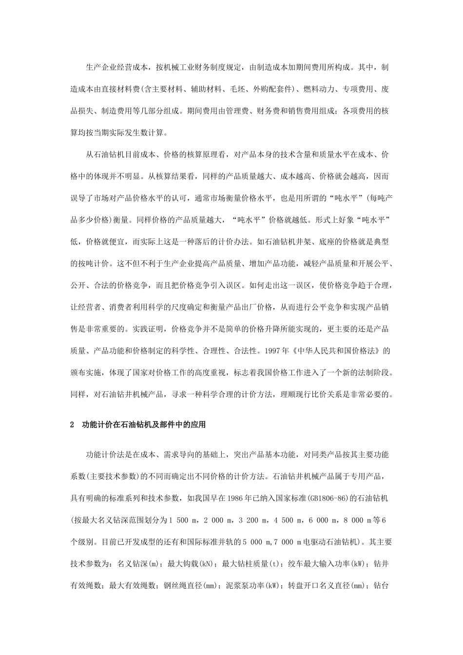 功能计价在石油钻井机械产品中的运用_第2页