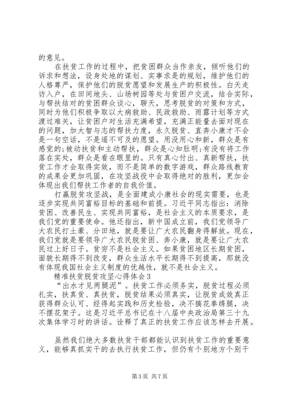 20XX年精准扶贫脱贫攻坚心得体会多篇_第3页