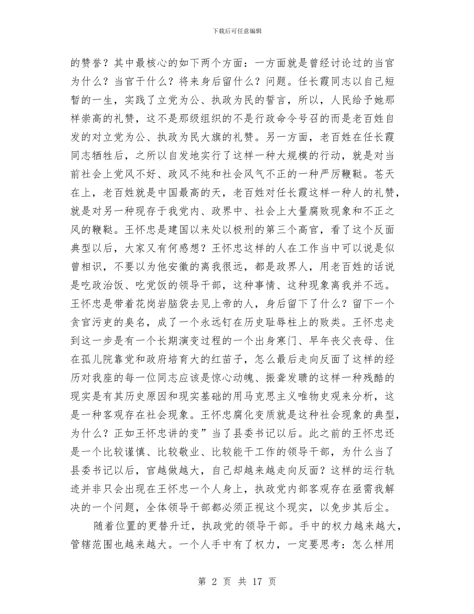 反腐教育指导讲话与反腐败抓构建和谐社会汇编_第2页