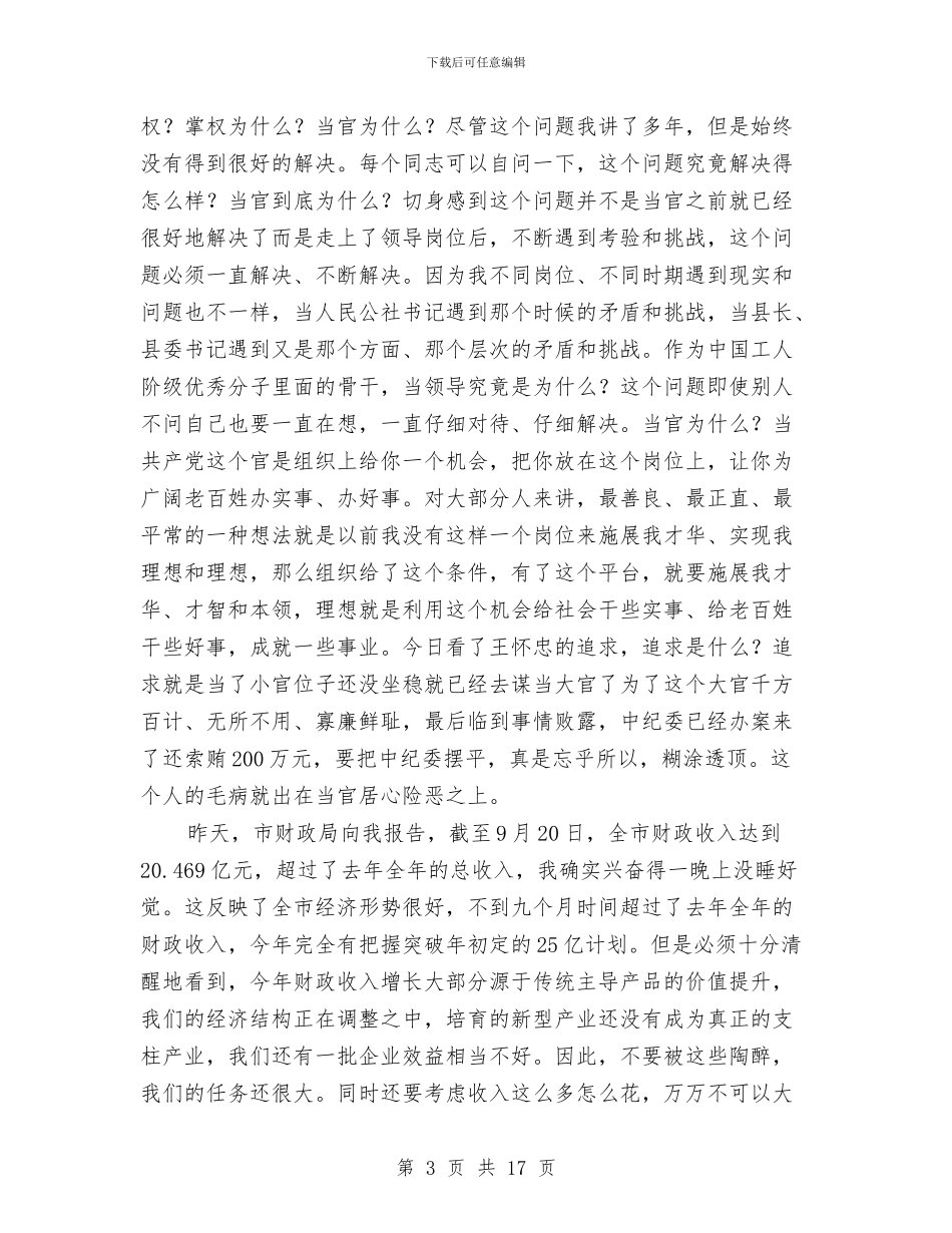 反腐教育指导讲话与反腐败抓构建和谐社会汇编_第3页