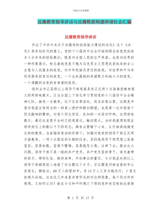 反腐教育指导讲话与反腐败抓构建和谐社会汇编