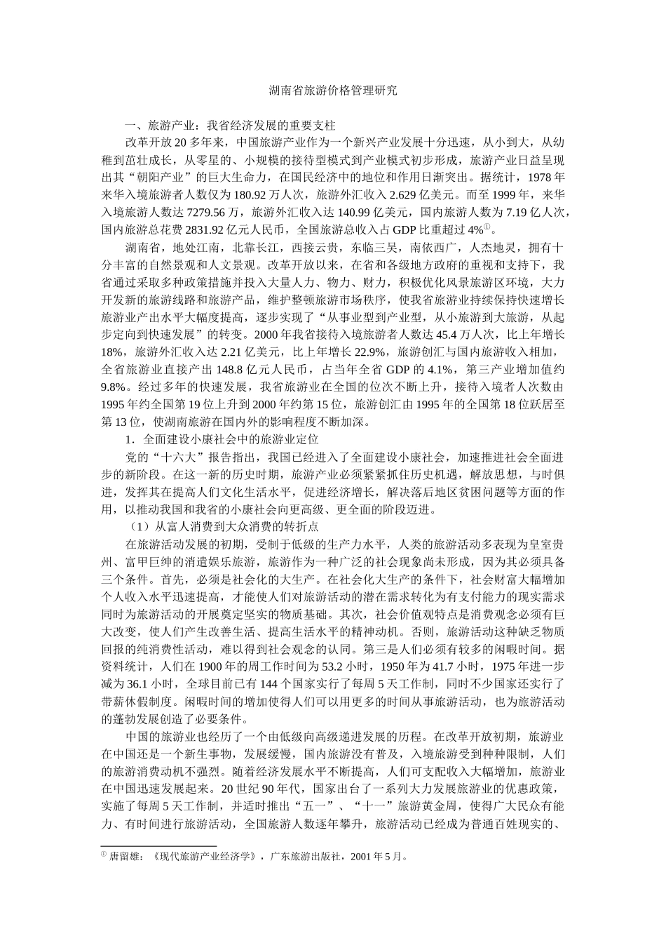 湖南省旅游价格管理研究_第1页
