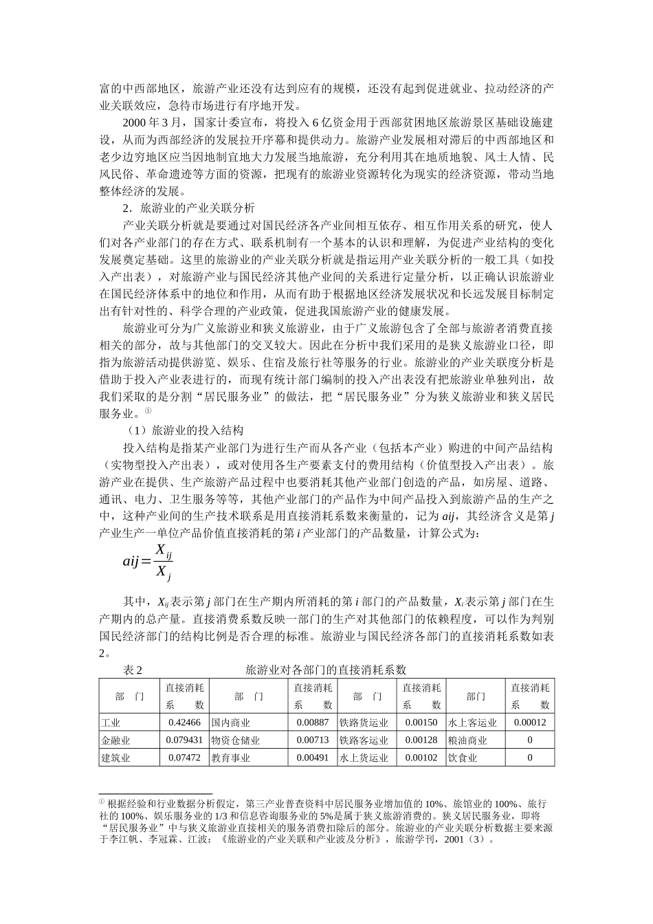 湖南省旅游价格管理研究_第3页