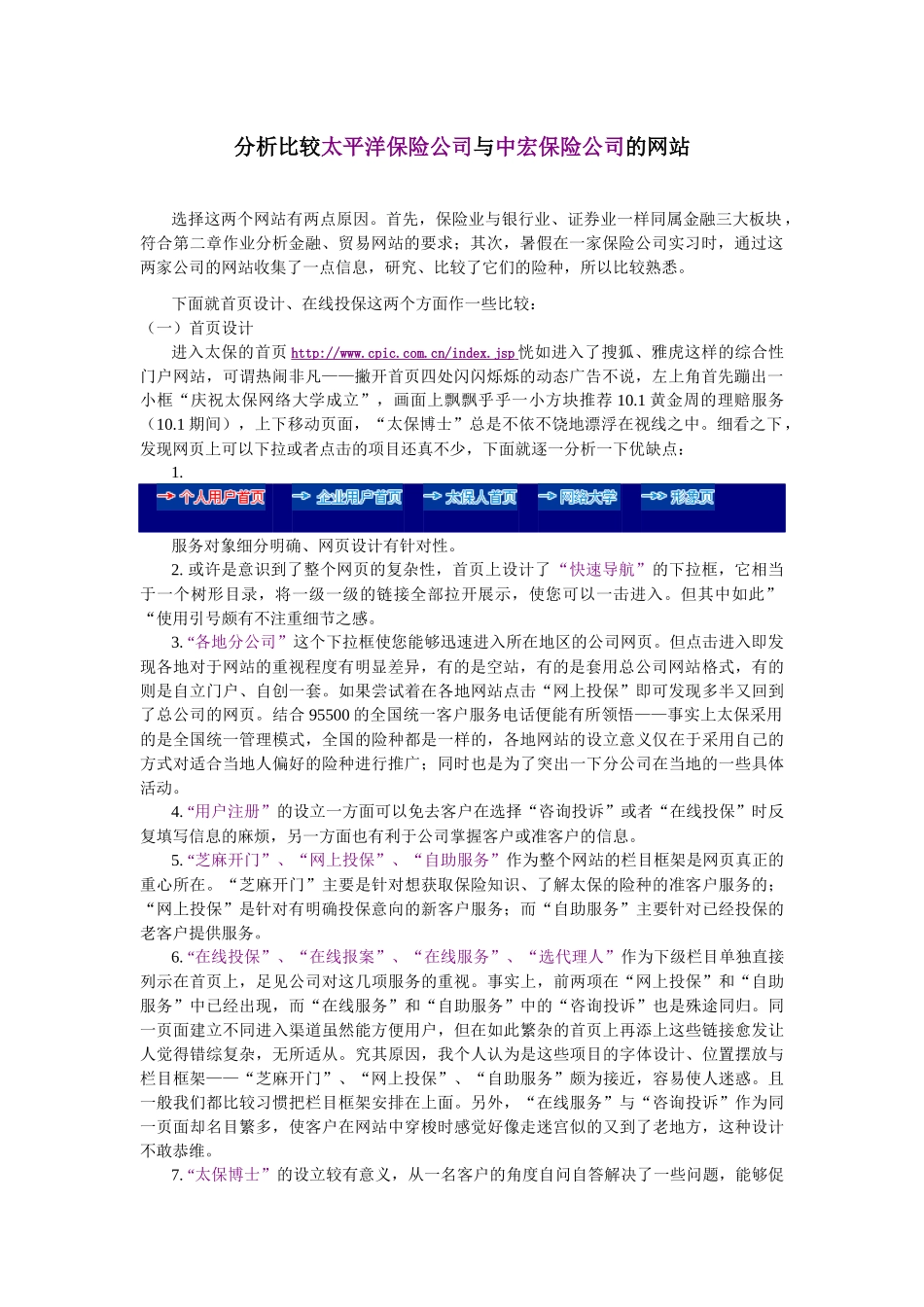 分析比较太平洋保险公司与中宏保险公司的网站_第1页