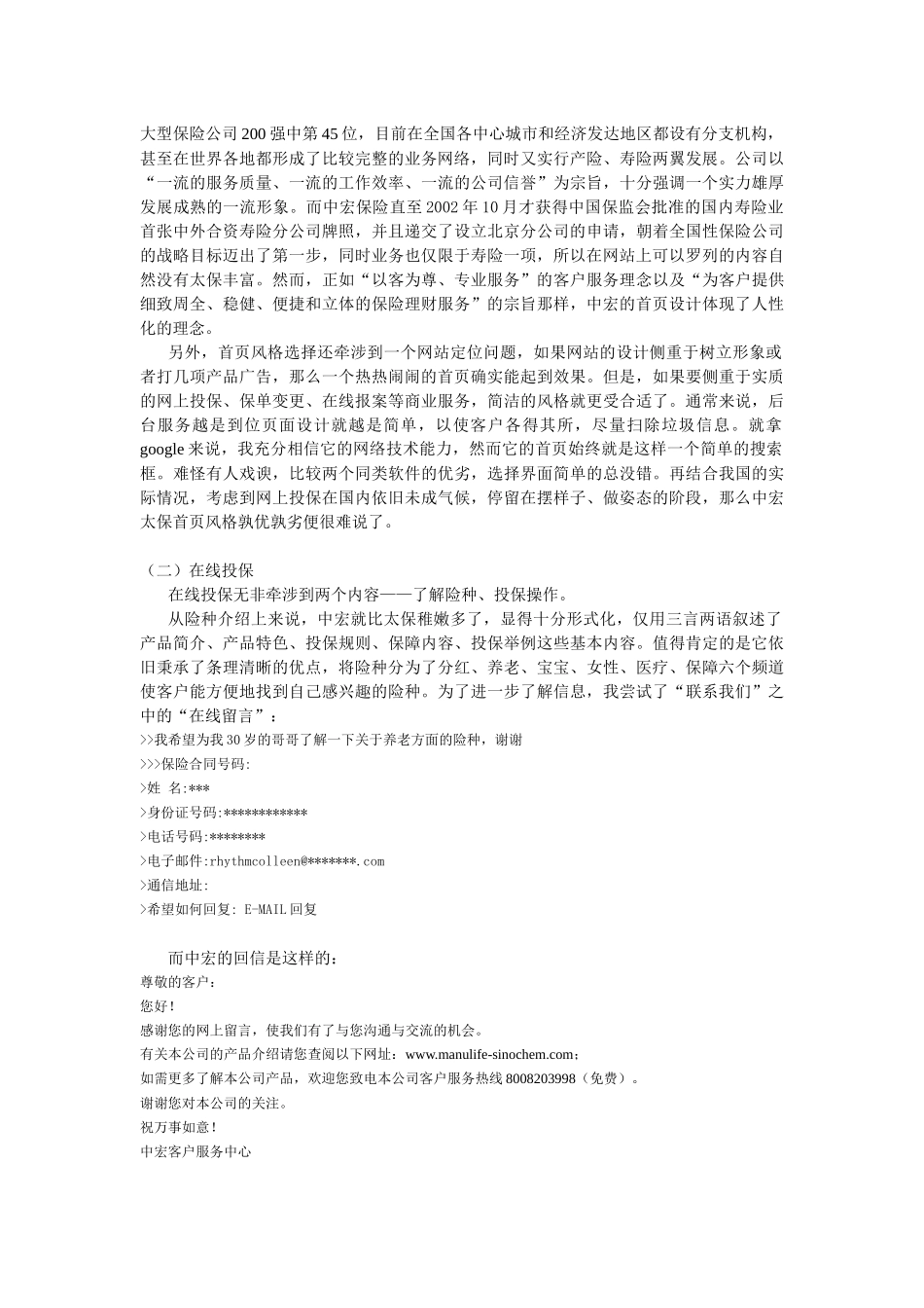 分析比较太平洋保险公司与中宏保险公司的网站_第3页