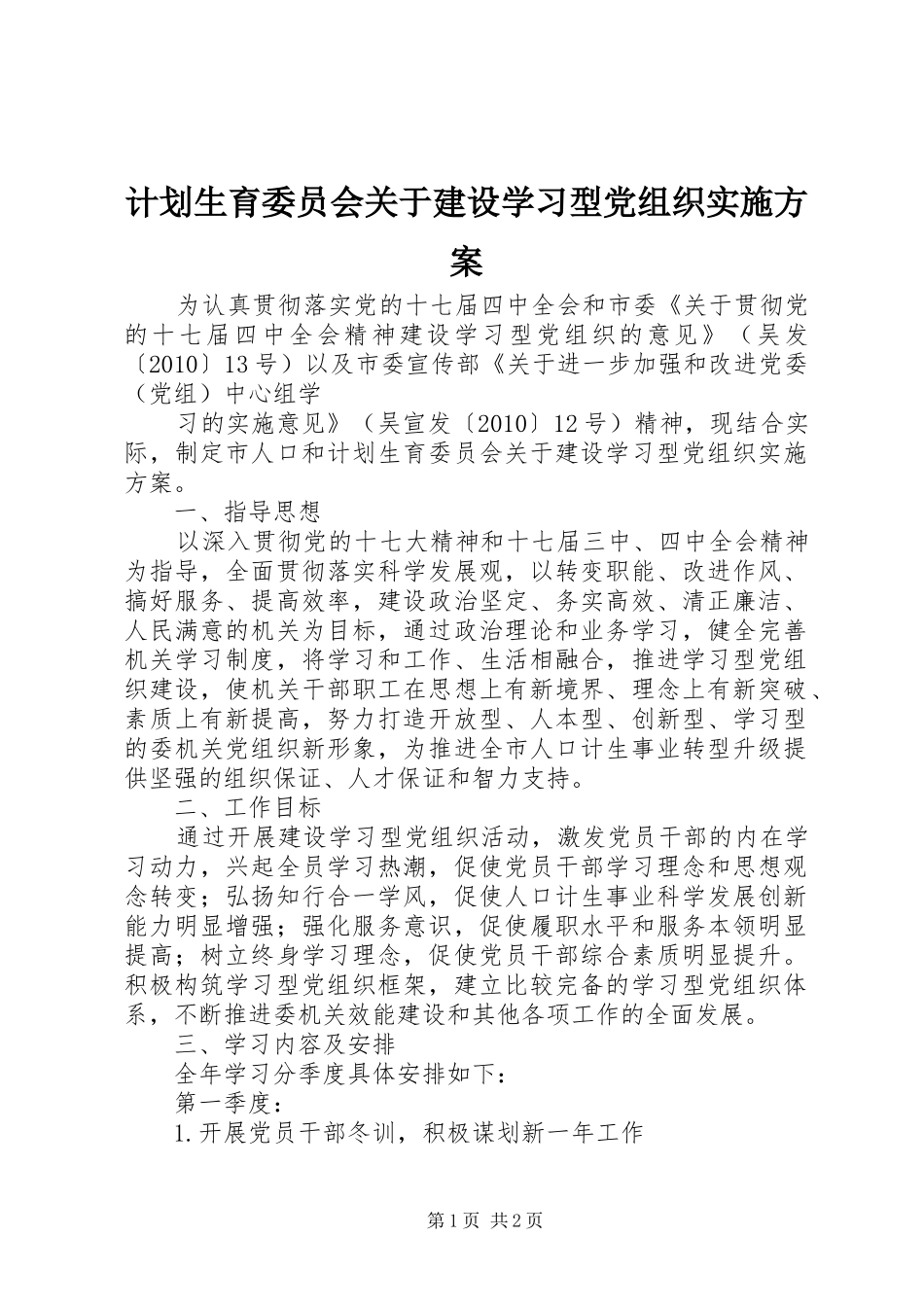 计划生育委员会关于建设学习型党组织实施方案 _第1页