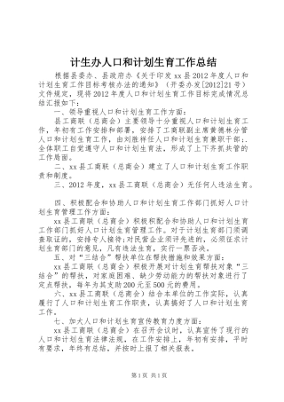 计生办人口和计划生育工作总结 
