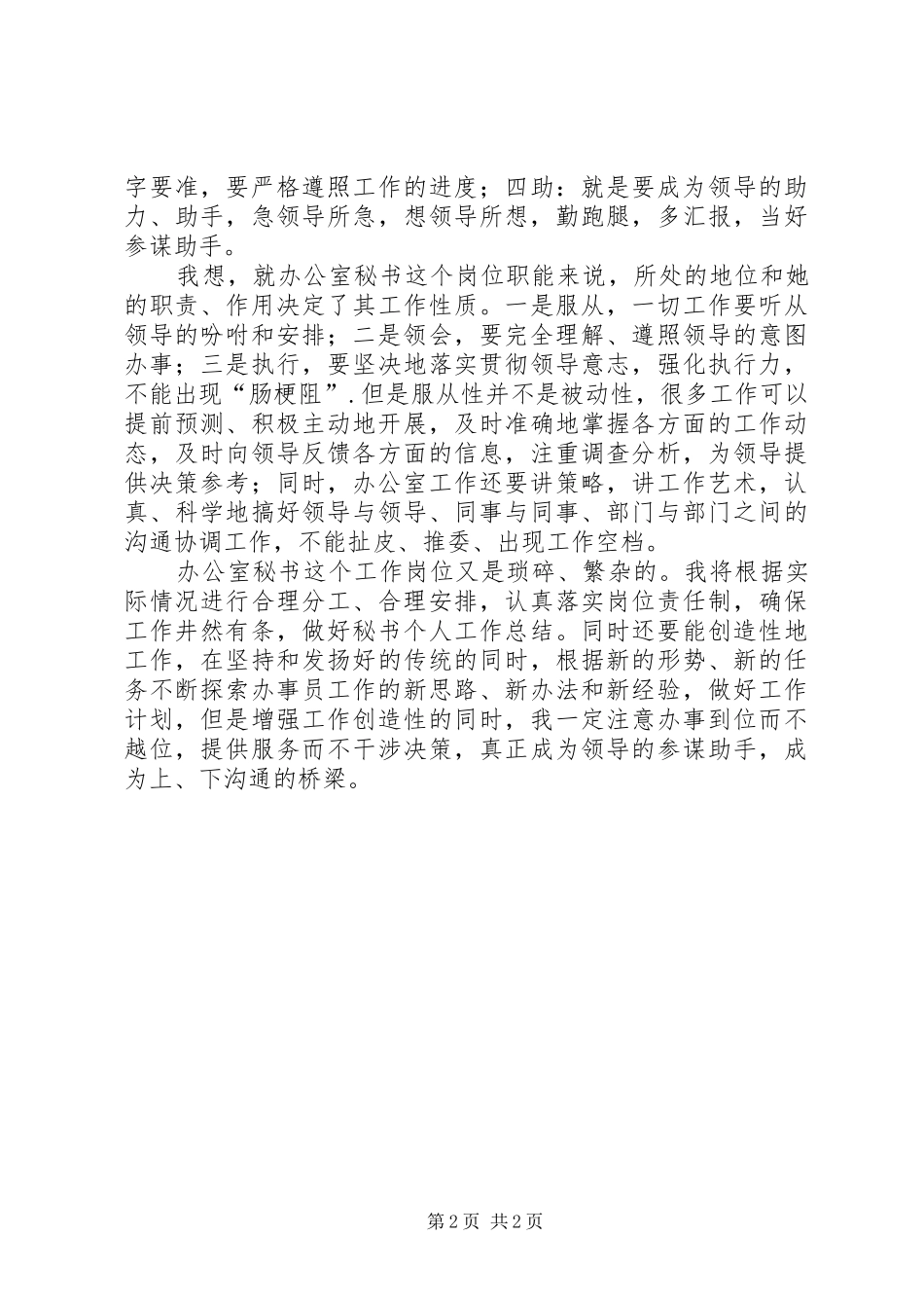 办公室秘书人员XX年度工作计划范文 _第2页