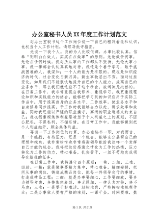 办公室秘书人员XX年度工作计划范文 
