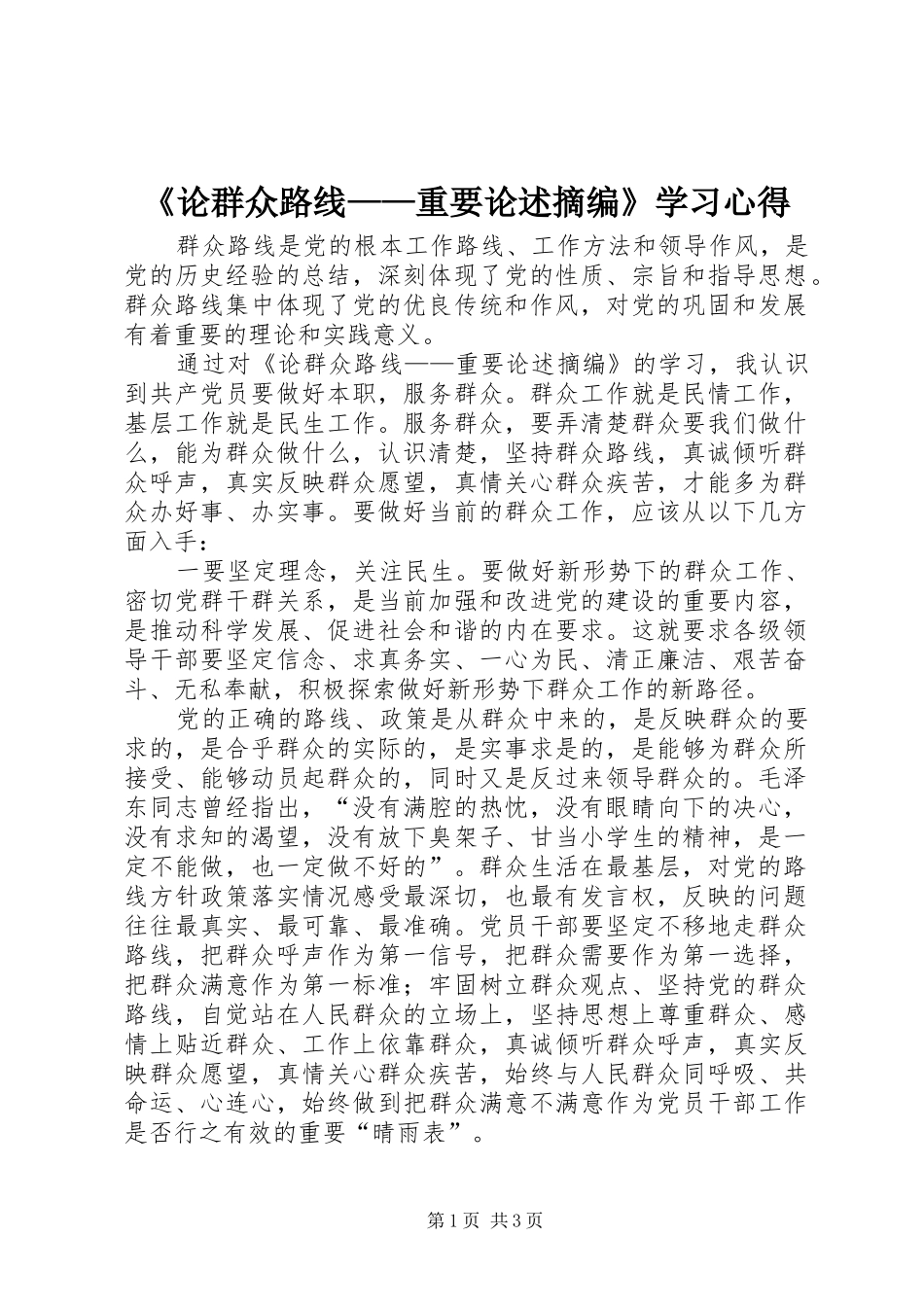 《论群众路线——重要论述摘编》学习心得_第1页