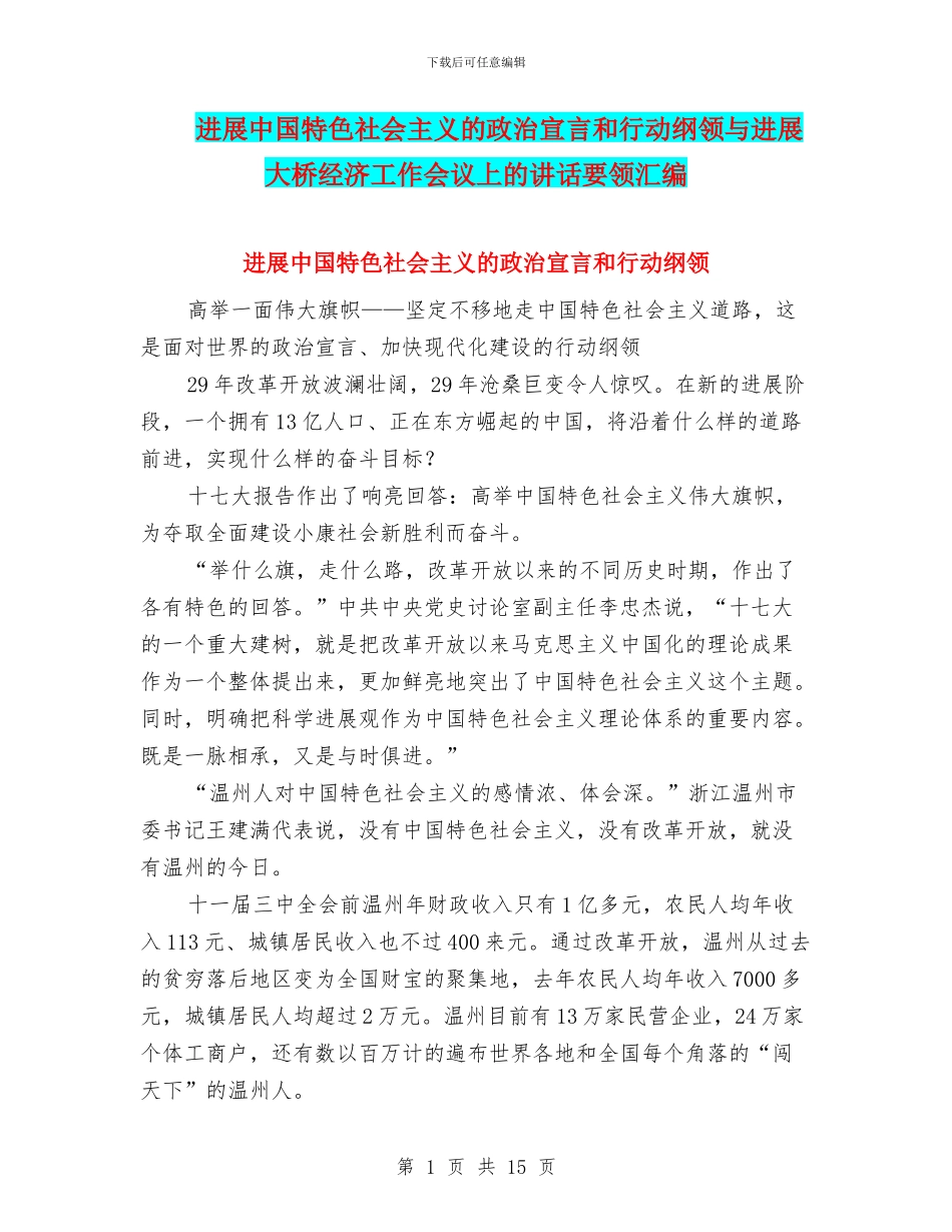 发展中国特色社会主义的政治宣言和行动纲领与发展大桥经济工作会议上的讲话要领汇编_第1页
