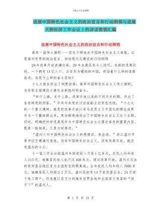 发展中国特色社会主义的政治宣言和行动纲领与发展大桥经济工作会议上的讲话要领汇编