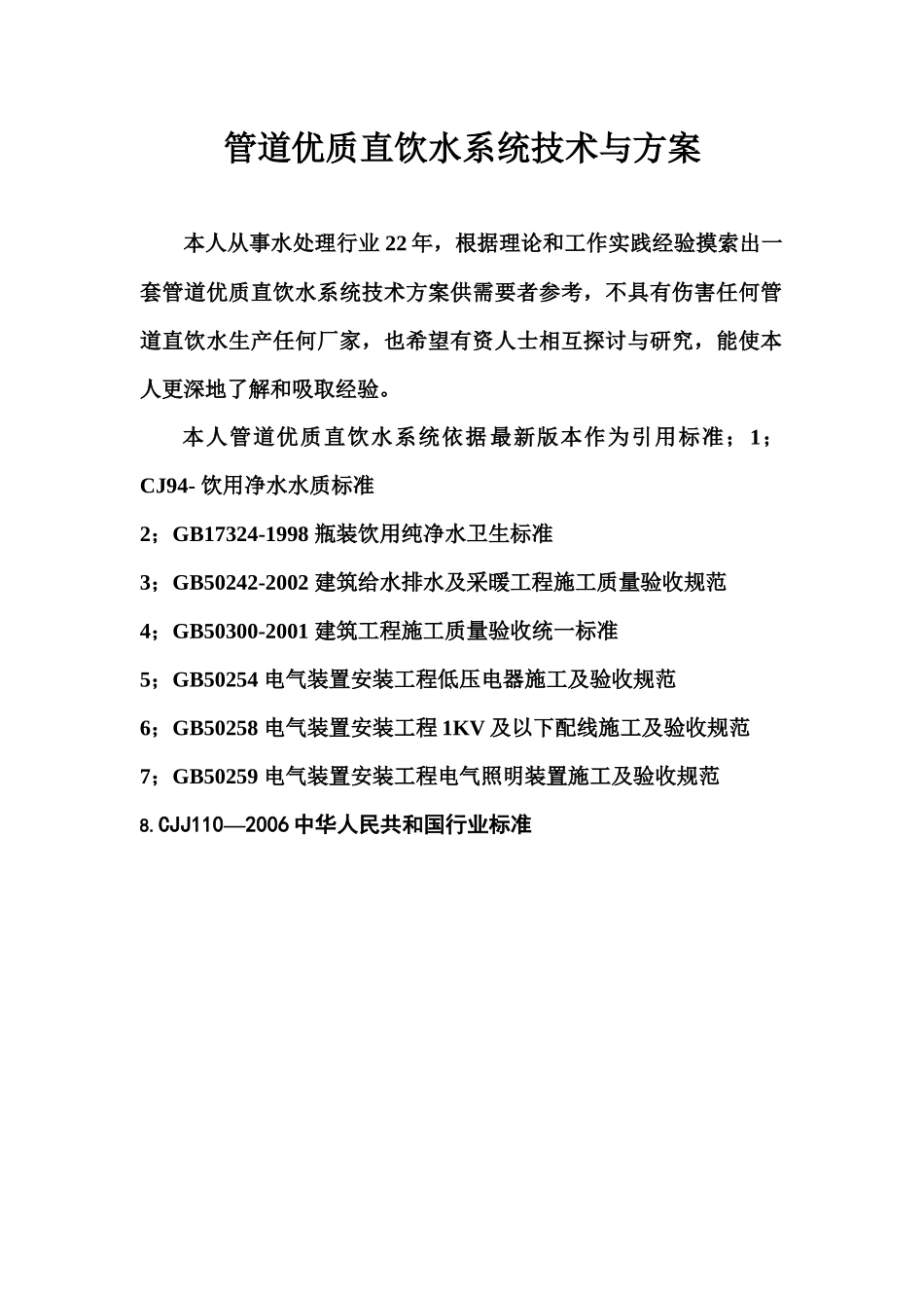 管道优质直饮水系统技术和方案_第1页