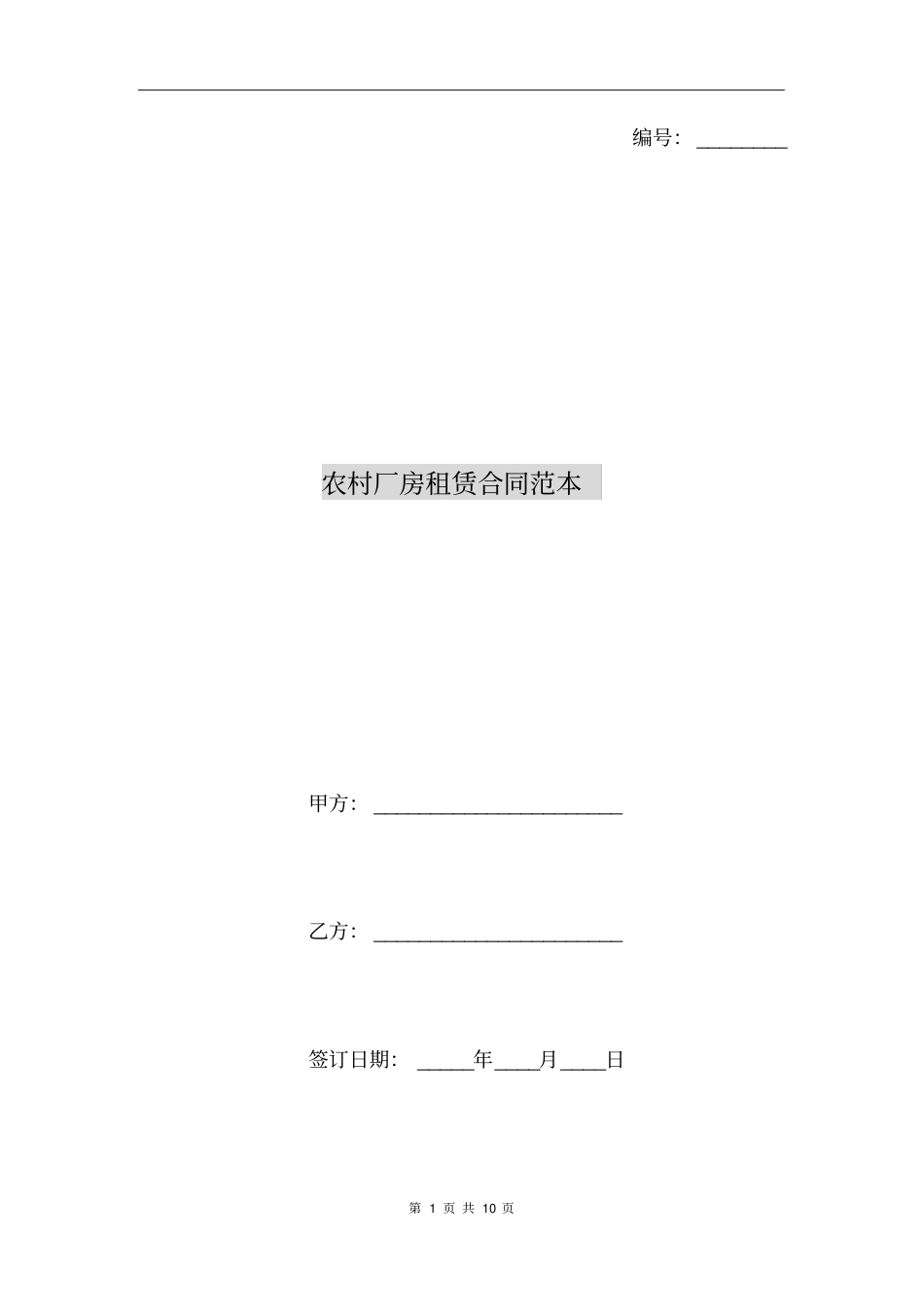 农村厂房租赁合同范本_第1页