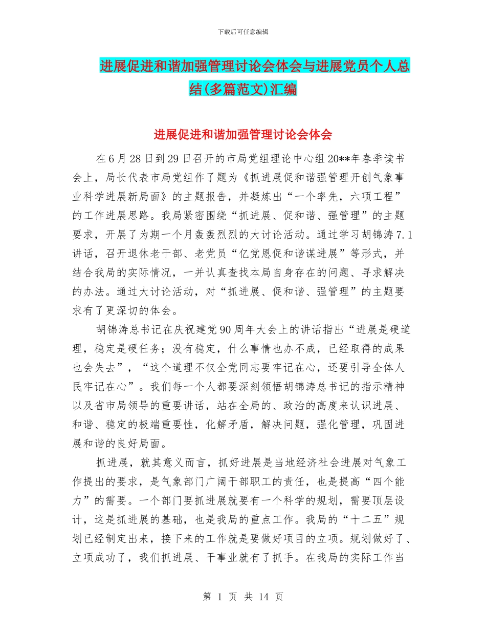 发展促进和谐加强管理讨论会体会与发展党员个人总结汇编_第1页