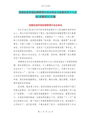 发展促进和谐加强管理讨论会体会与发展党员个人总结汇编