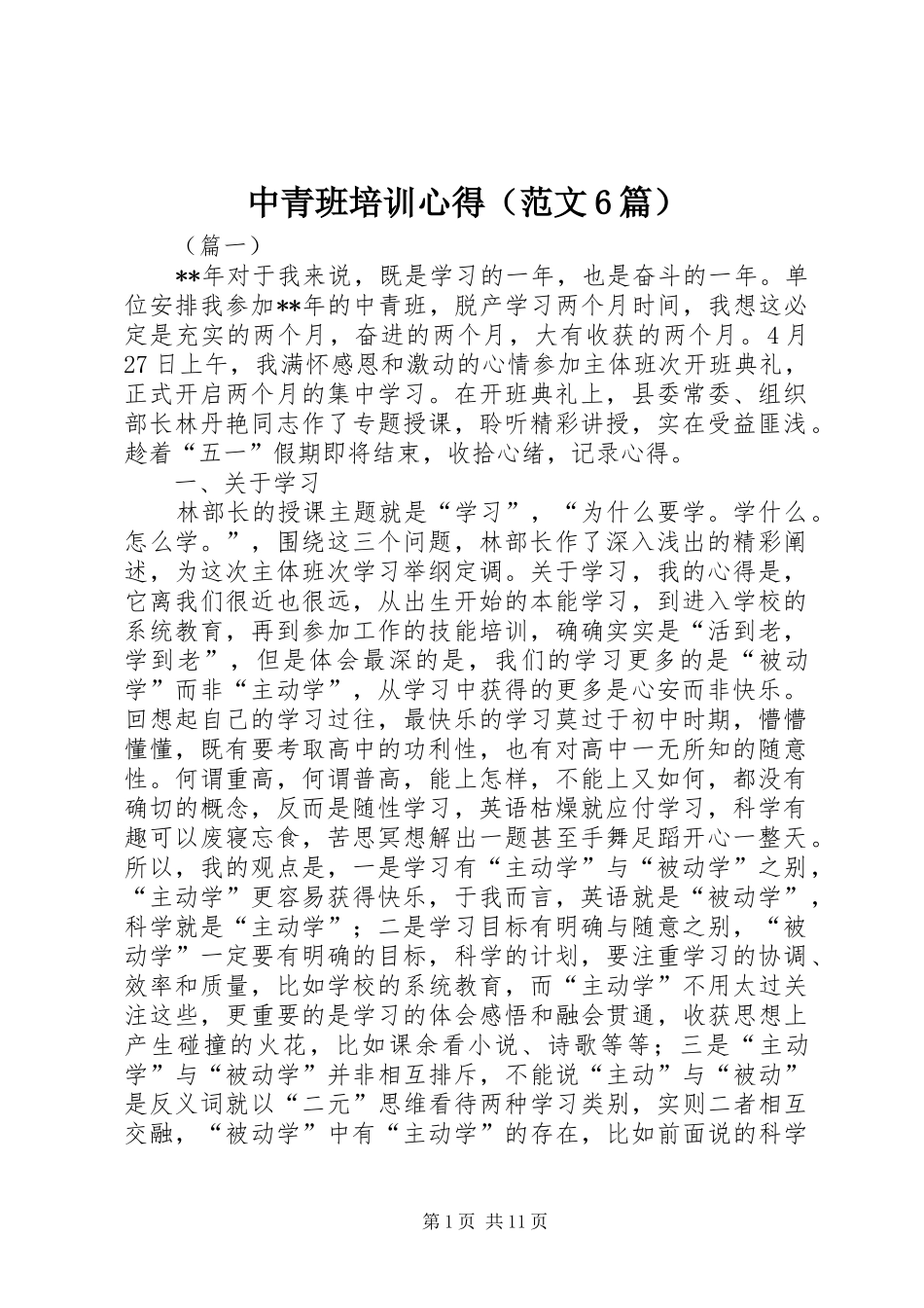 中青班培训心得（范文6篇）_第1页