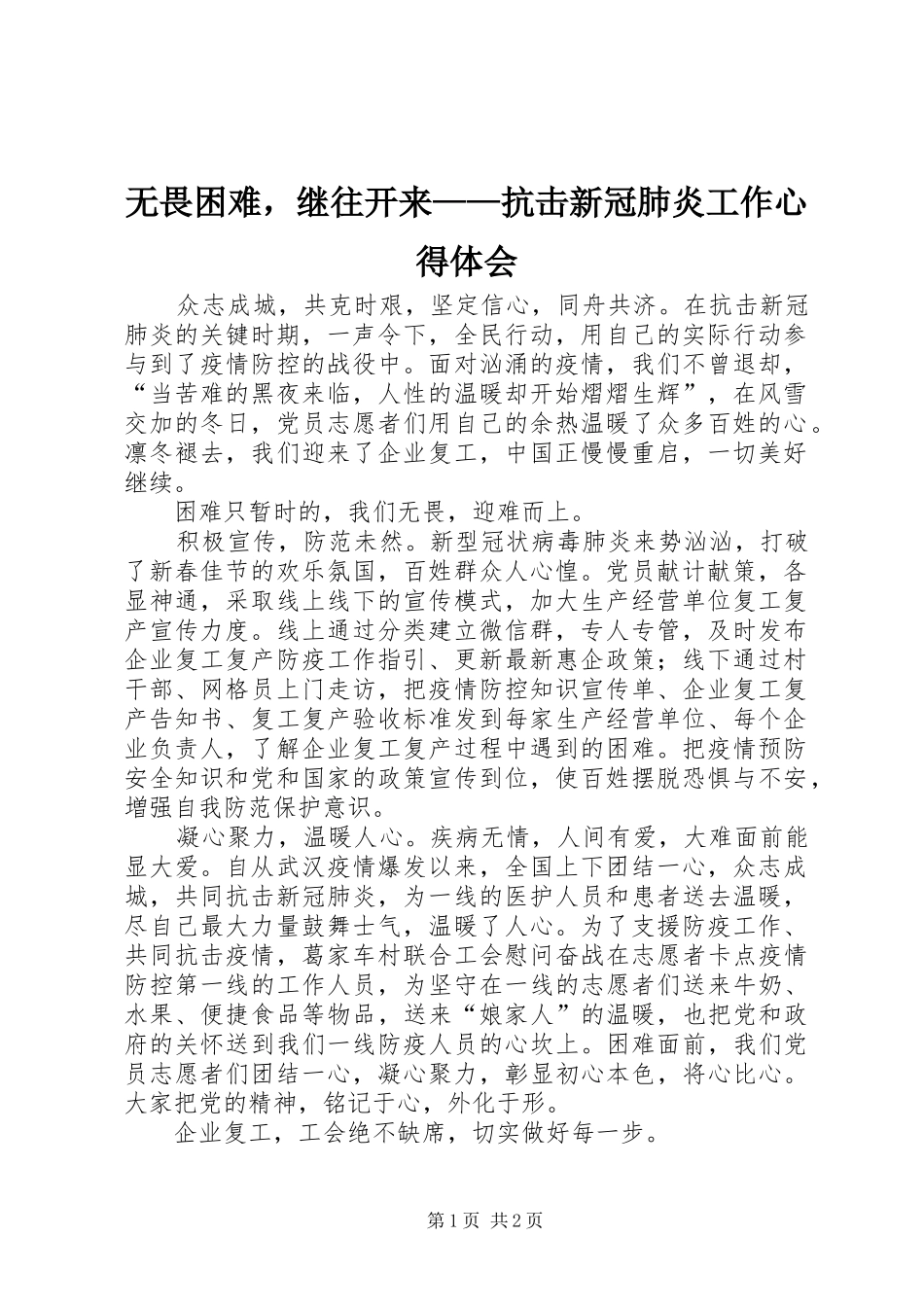 无畏困难，继往开来——抗击新冠肺炎工作心得体会_第1页