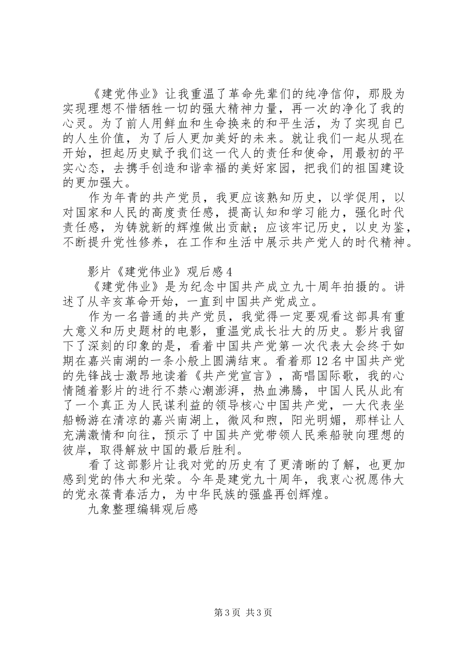 影片《建党伟业》观后感4篇_第3页