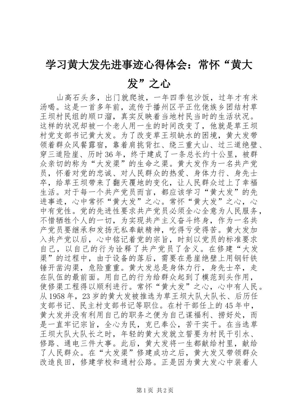 学习黄大发先进事迹心得体会：常怀“黄大发”之心_第1页