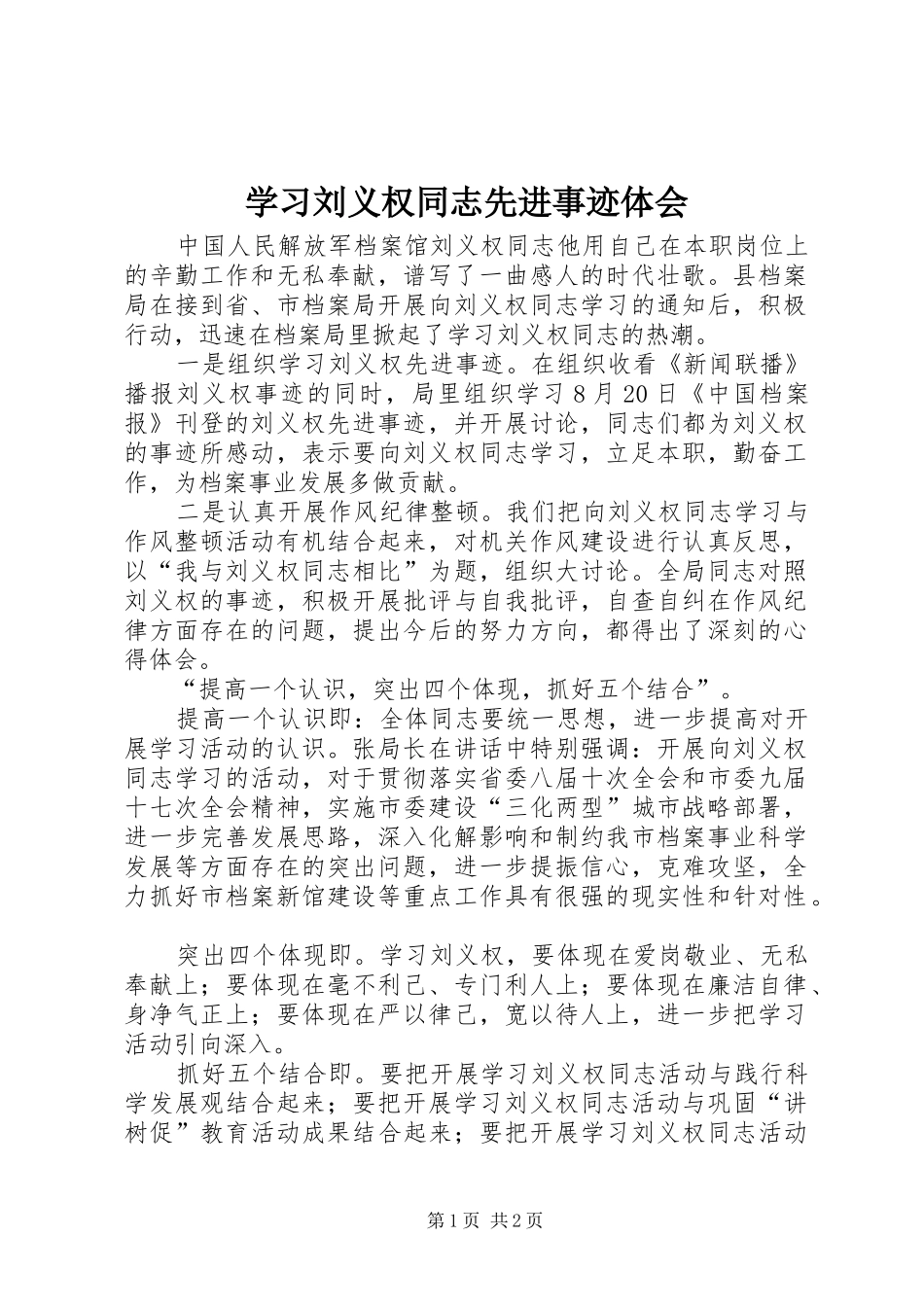 学习刘义权同志先进事迹体会_第1页