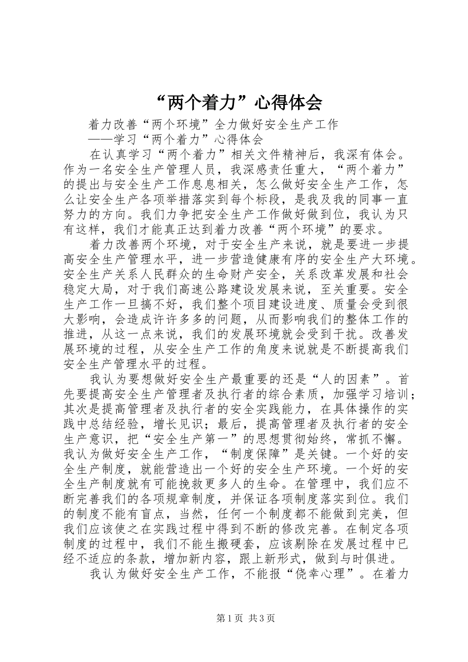 “两个着力”心得体会_第1页