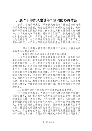 开展“干部作风建设年”活动的心得体会