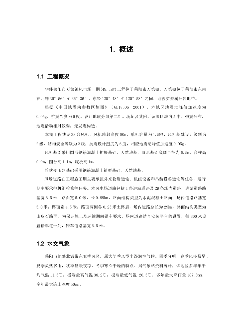 莱阳万第风电场土建工程施工组织设计_第3页