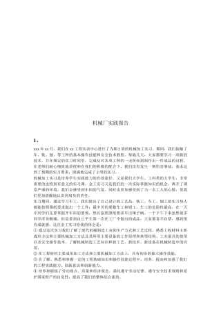 关于机械厂的实践报告