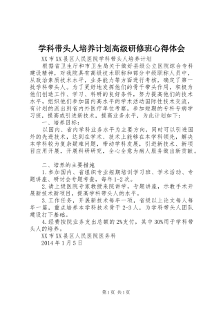 学科带头人培养计划高级研修班心得体会 